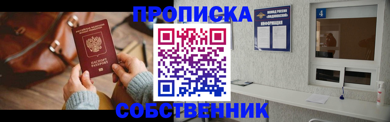 прописка регистрация в Обнинске